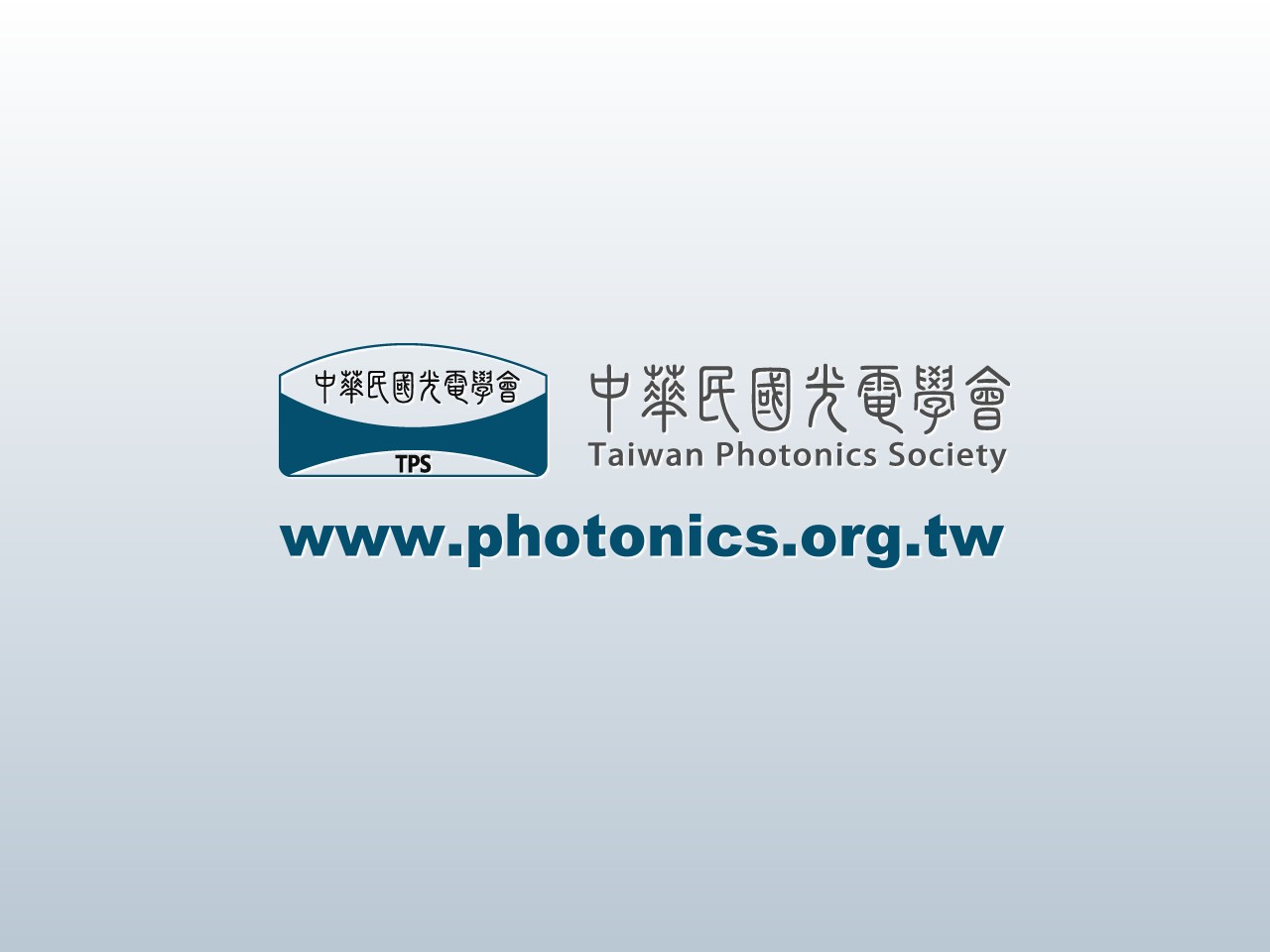 Taiwan Photonics Society 中華民國光電學會