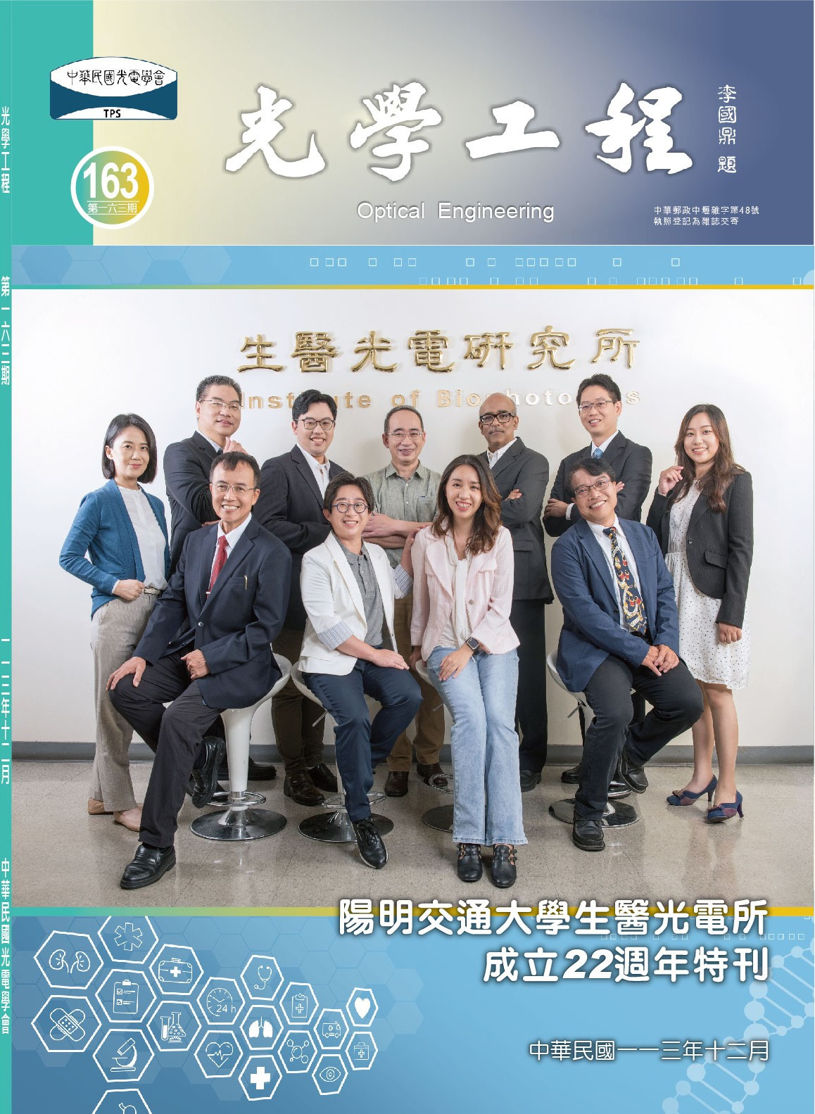 陽明交大生醫光電所成立22周年特刊