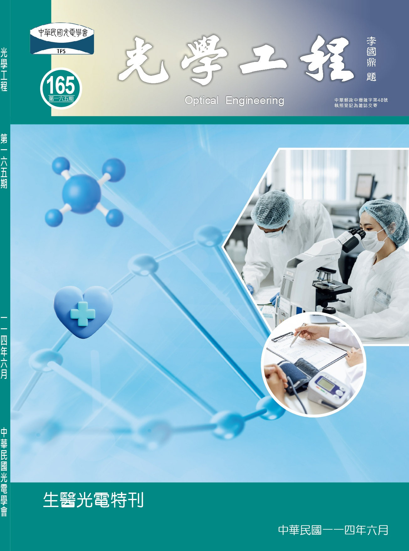 生醫光電特刊