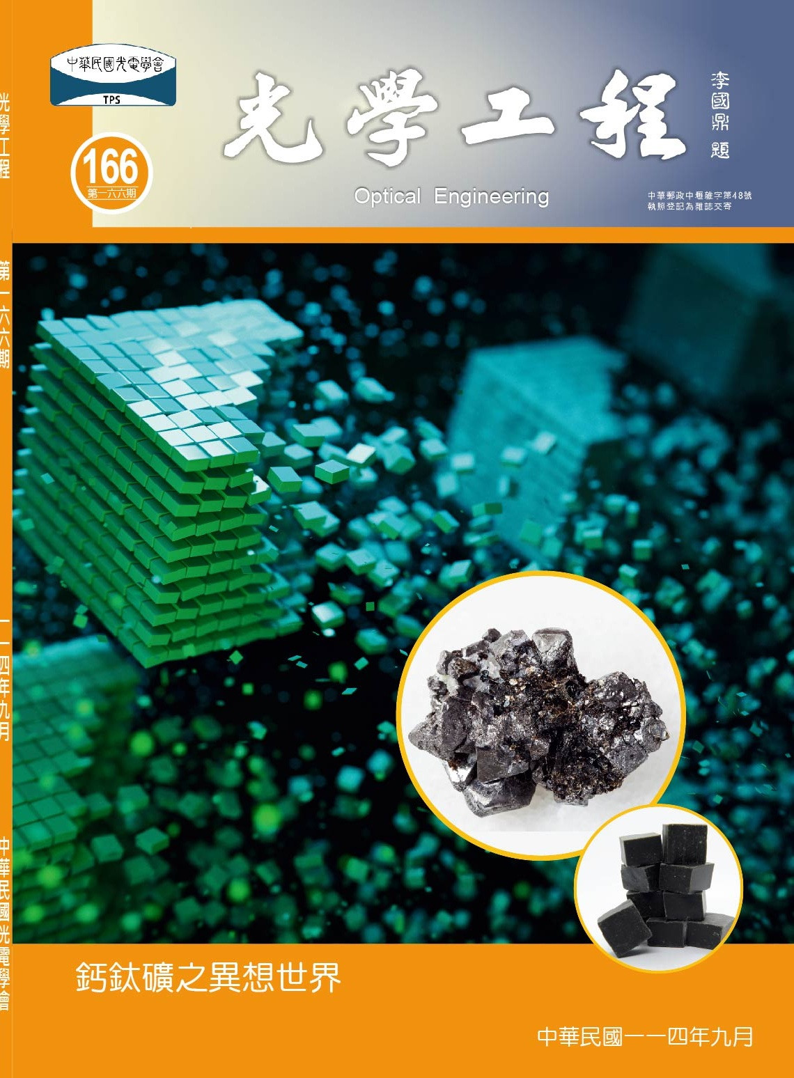 鈣鈦礦之異想世界