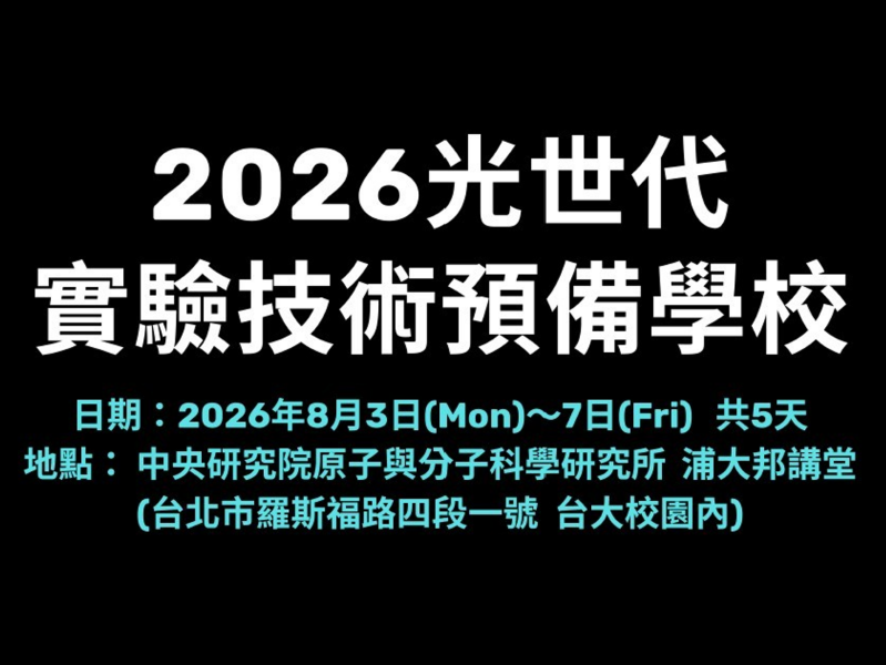  【開放報名】2026光世代實驗技術預備學校 