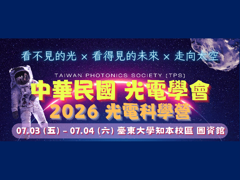  暑期光電科學營2026－臺東場開放報名！ 