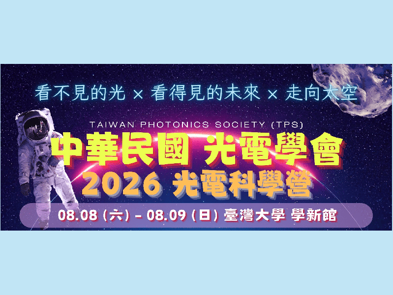 暑期光電科學營2026－臺北場開放報名！ 