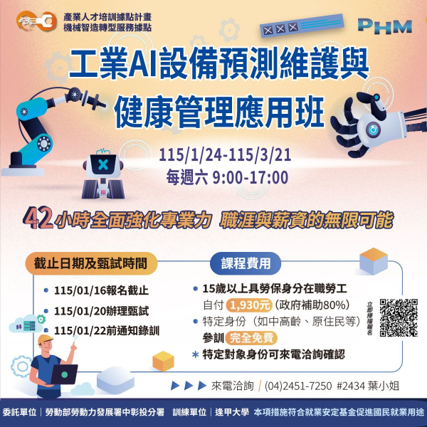  工業AI設備預測維護與健康管理應用班─1/16報名截止 (在職課程．政府補助) 
