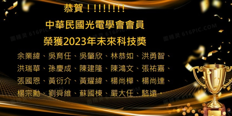  恭賀以下中華民國光電學會會員榮獲2023未來科技獎！ 