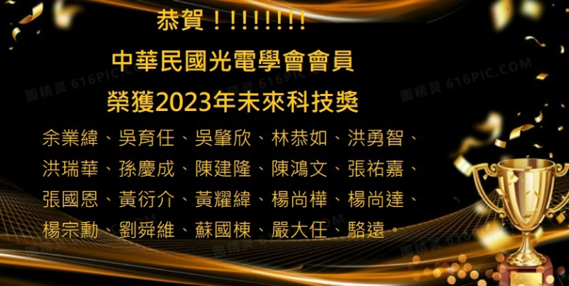 恭賀以下中華民國光電學會會員榮獲2023未來科技獎！