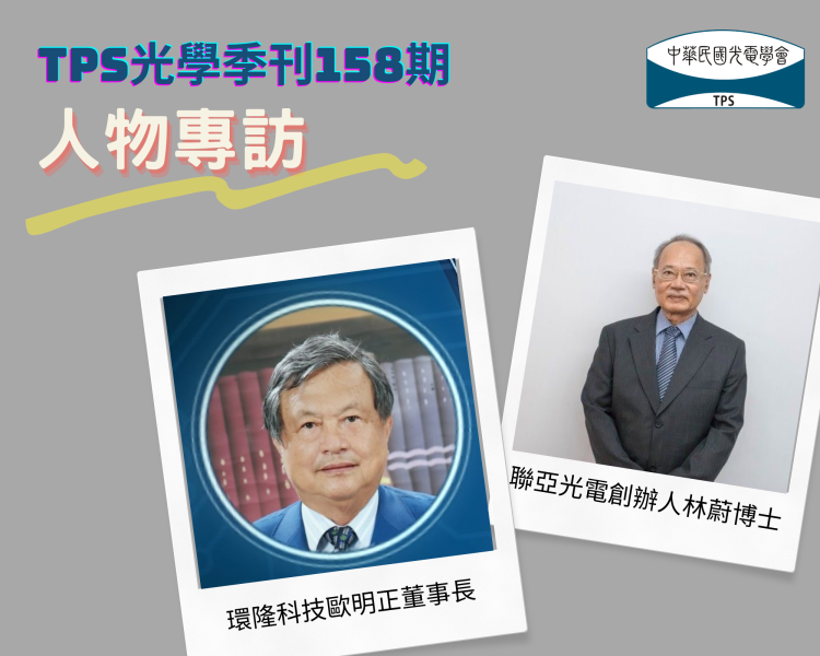 TPS光學季刊158期摘錄-人物專訪 【環隆科技歐明正董事長 / 聯亞光電創辦人林蔚博士】