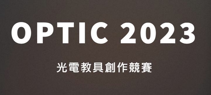  OPTIC 2023光電教具創作競賽 