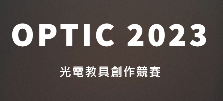 OPTIC 2023光電教具創作競賽