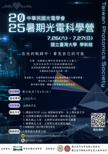  2025 光電科學營 — 開放報名 